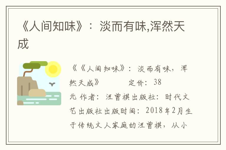 《人間知味》:淡而有味,渾然天成