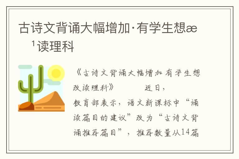 古詩文背誦大幅增加·有學(xué)生想改讀理科