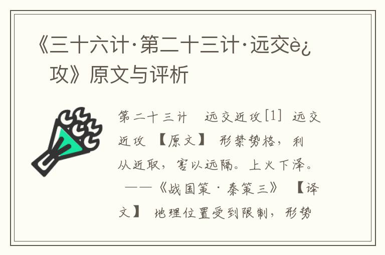 《三十六計·第二十三計·遠交近攻》原文與評析