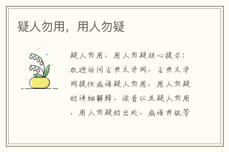 疑人勿用,用人勿疑