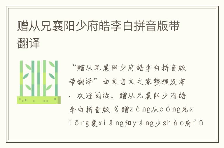 贈從兄襄陽少府皓李白拼音版帶翻譯