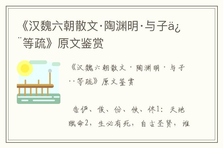 《漢魏六朝散文·陶淵明·與子儼等疏》原文鑒賞