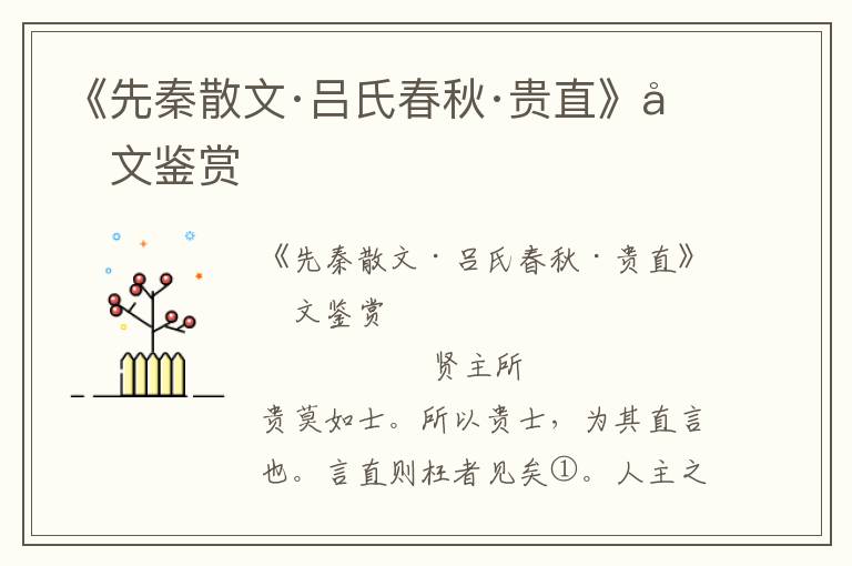 《先秦散文·呂氏春秋·貴直》原文鑒賞