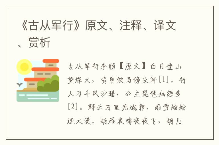 《古從軍行》原文、注釋、譯文、賞析