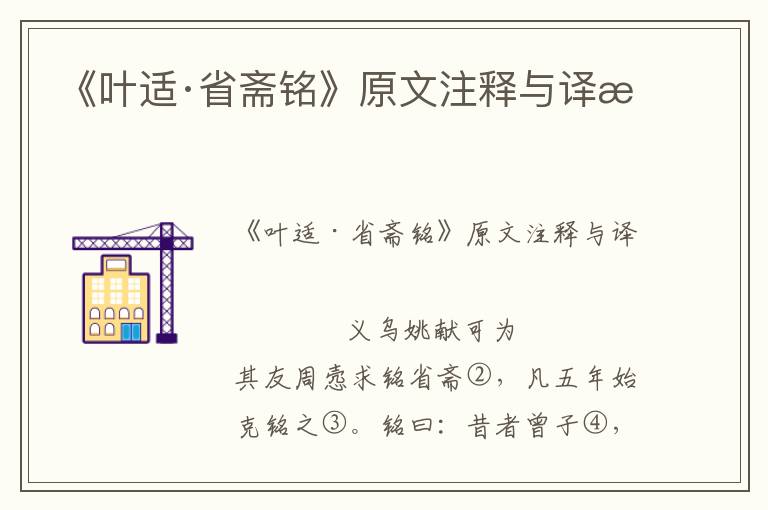 《葉適·省齋銘》原文注釋與譯文