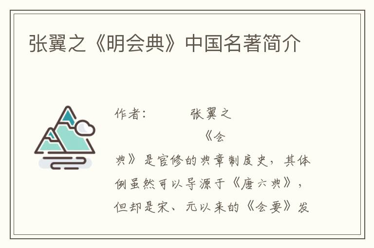 張翼之《明會典》中國名著簡介