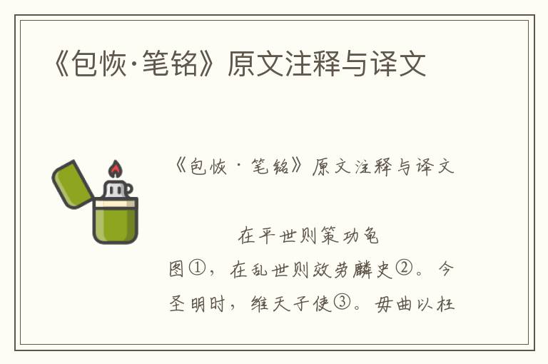 《包恢·筆銘》原文注釋與譯文