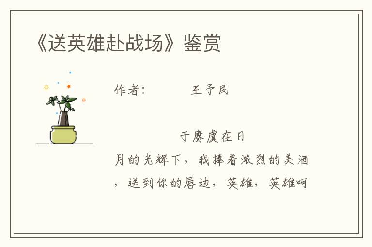 《送英雄赴戰場》鑒賞