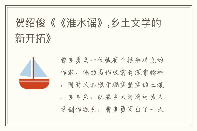賀紹俊《《淮水謠》,鄉土文學的新開拓》