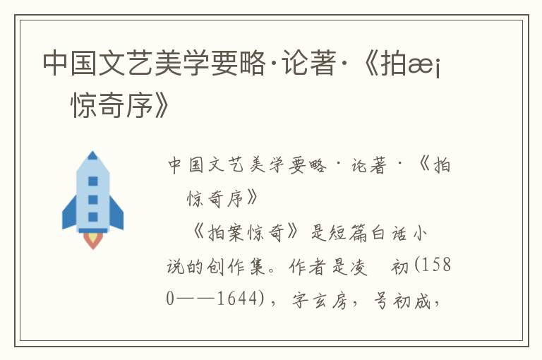 中國(guó)文藝美學(xué)要略·論著·《拍案驚奇序》