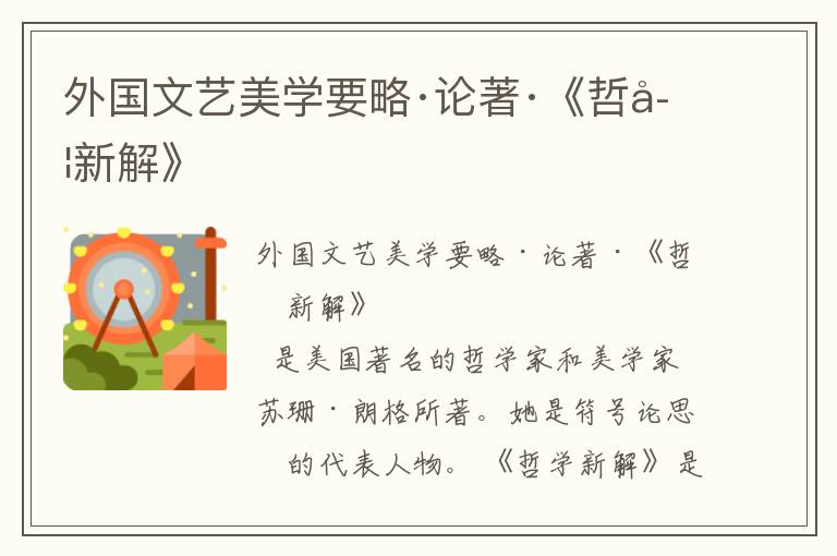 外國文藝美學(xué)要略·論著·《哲學(xué)新解》