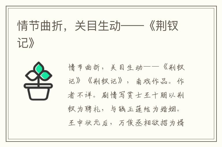 情節(jié)曲折，關(guān)目生動——《荊釵記》