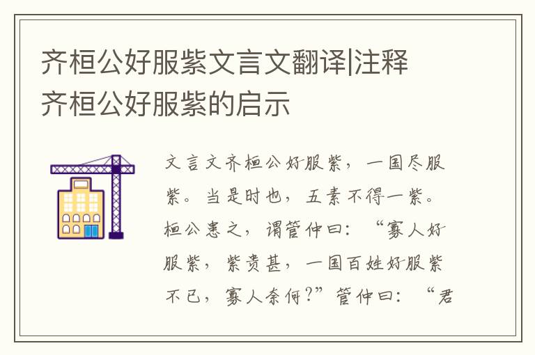 齊桓公好服紫文言文翻譯|注釋 齊桓公好服紫的啟示