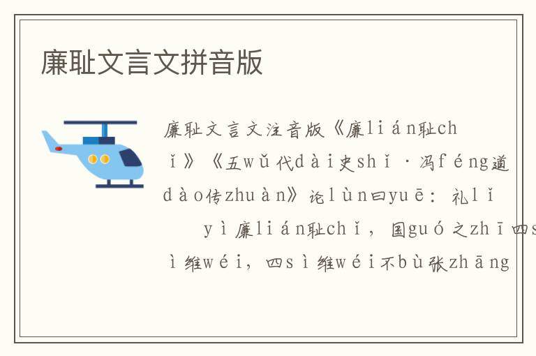 廉恥文言文拼音版