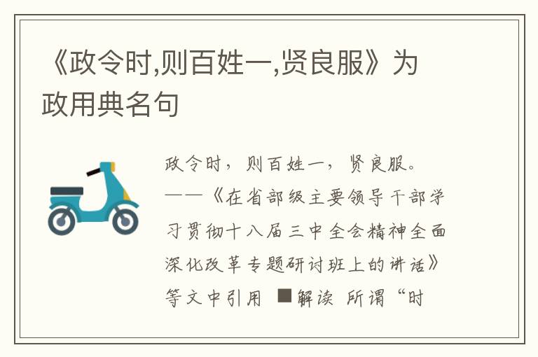 《政令時,則百姓一,賢良服》為政用典名句