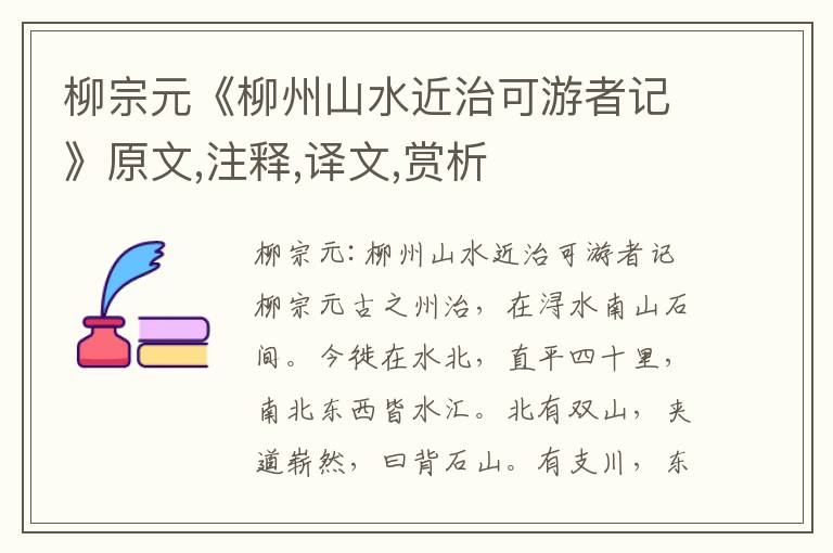 柳宗元《柳州山水近治可游者記》原文,注釋,譯文,賞析