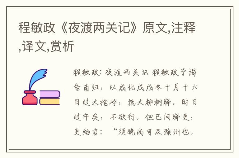 程敏政《夜渡兩關記》原文,注釋,譯文,賞析