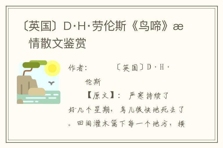 〔英國〕D·H·勞倫斯《鳥啼》抒情散文鑒賞