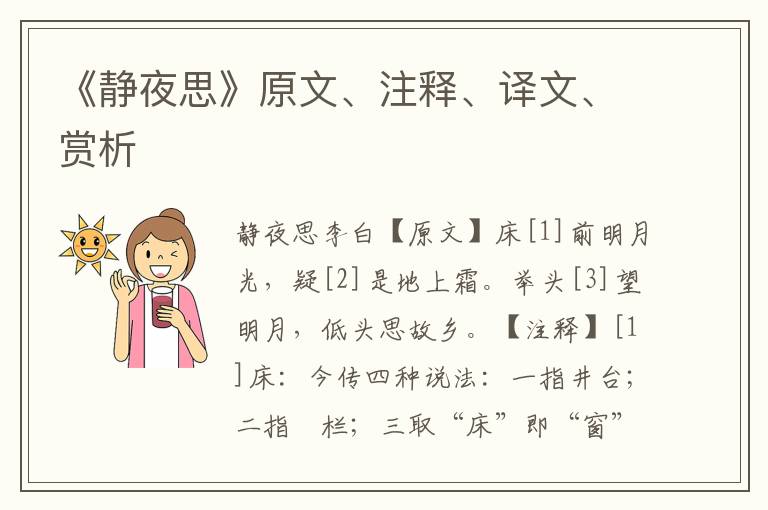 《靜夜思》原文、注釋、譯文、賞析