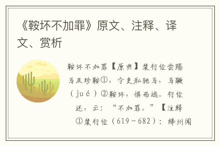 《鞍壞不加罪》原文、注釋、譯文、賞析