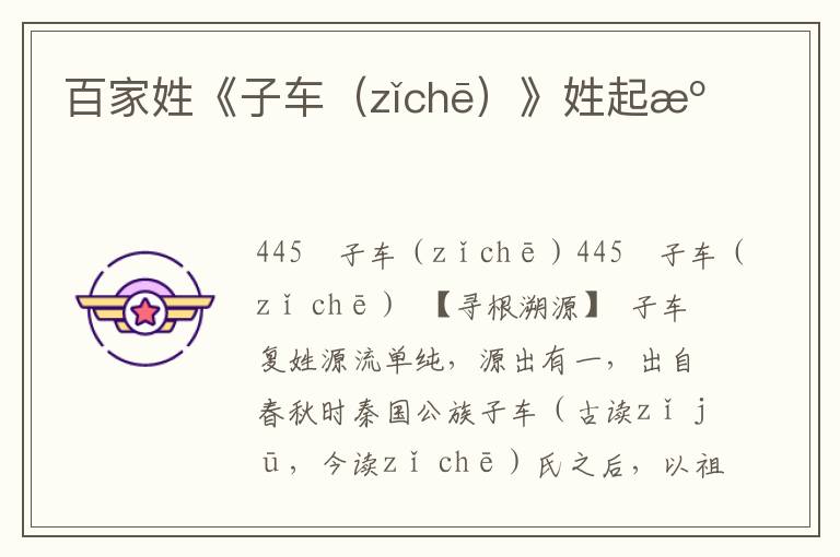 百家姓《子車（zǐchē）》姓起源