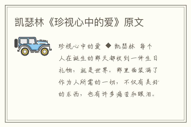 凱瑟林《珍視心中的愛》原文