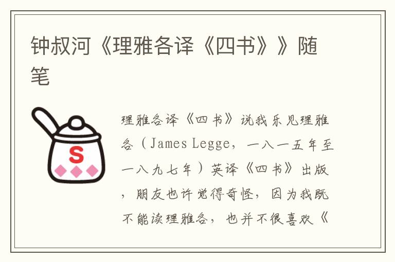 鐘叔河《理雅各譯《四書(shū)》》隨筆