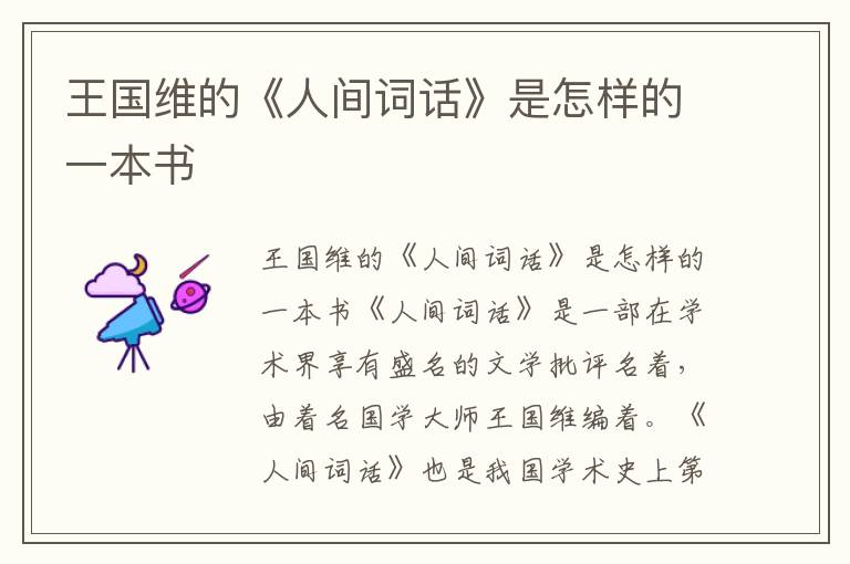 王國維的《人間詞話》是怎樣的一本書
