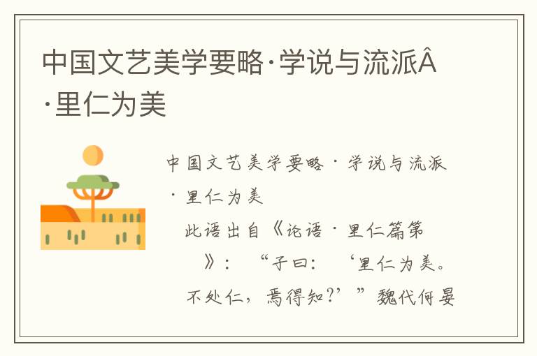 中國文藝美學要略·學說與流派·里仁為美