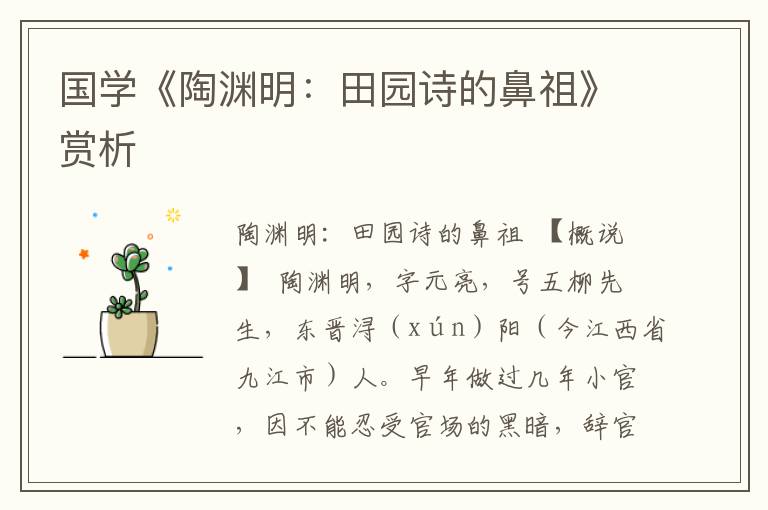 國學《陶淵明：田園詩的鼻祖》賞析