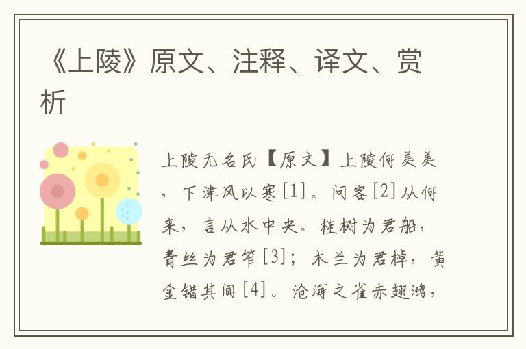 《上陵》原文、注釋、譯文、賞析