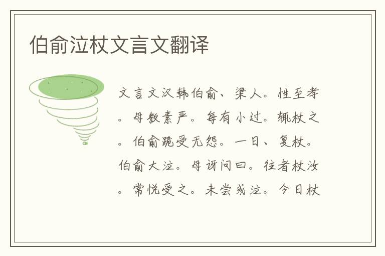 伯俞泣杖文言文翻譯