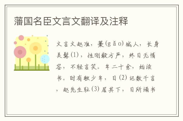 藩國名臣文言文翻譯及注釋