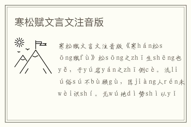 寒松賦文言文注音版