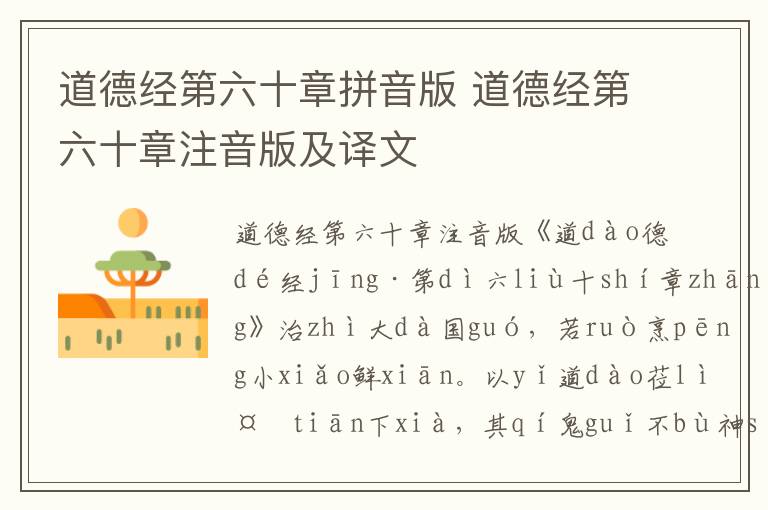 道德經第六十章拼音版 道德經第六十章注音版及譯文