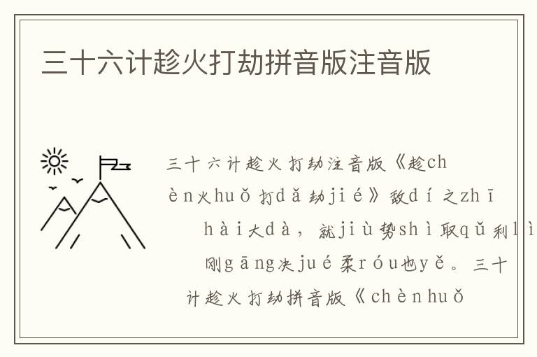 三十六計趁火打劫拼音版注音版