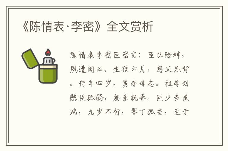 《陳情表·李密》全文賞析