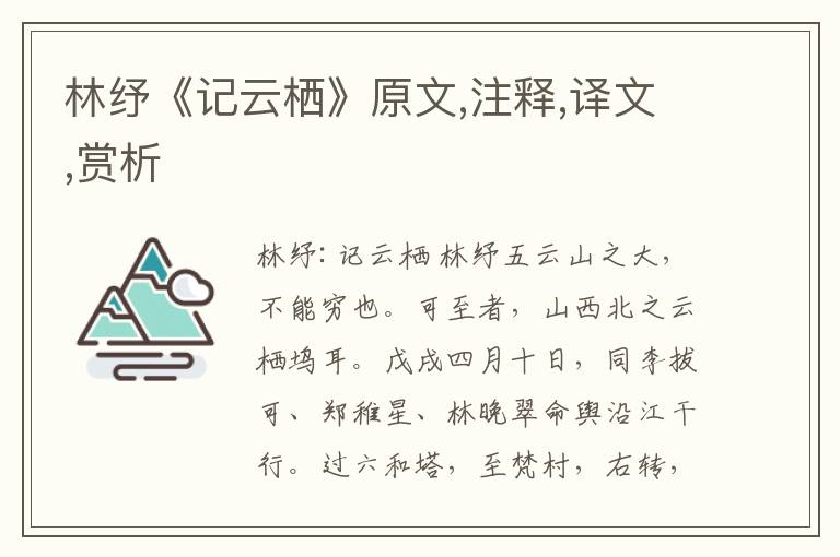 林紓《記云棲》原文,注釋,譯文,賞析