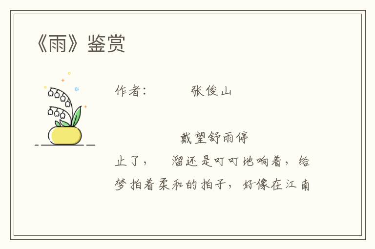 《雨》鑒賞