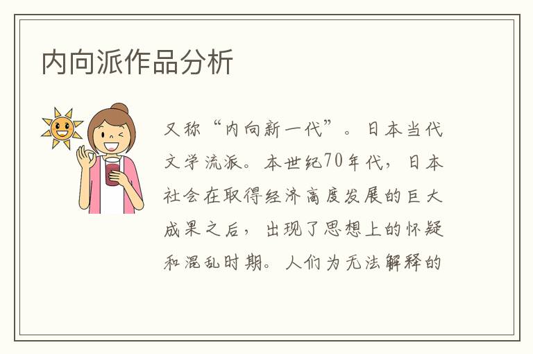 內向派作品分析