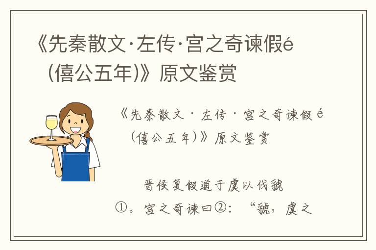 《先秦散文·左傳·宮之奇諫假道(僖公五年)》原文鑒賞