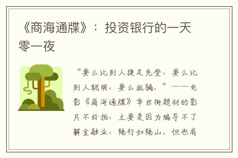 《商海通牒》:投資銀行的一天零一夜