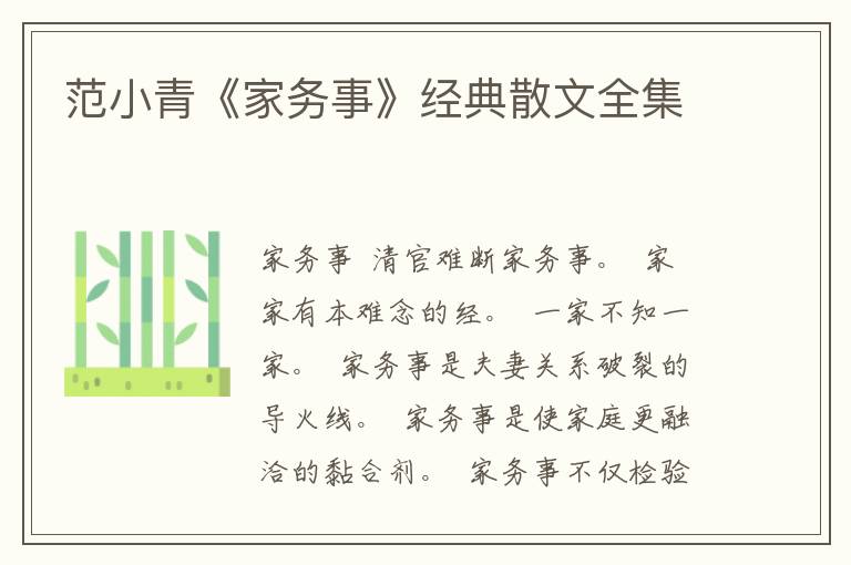 范小青《家務(wù)事》經(jīng)典散文全集