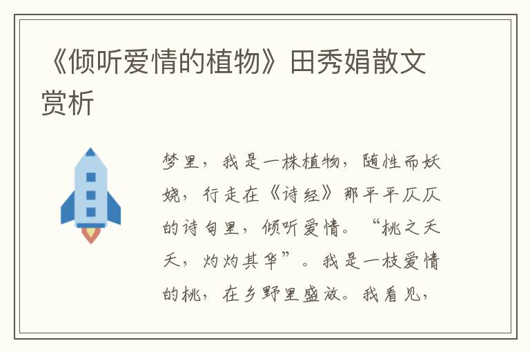 《傾聽愛情的植物》田秀娟散文賞析