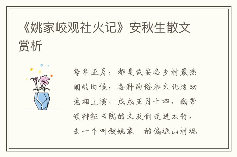 《姚家峧觀社火記》安秋生散文賞析