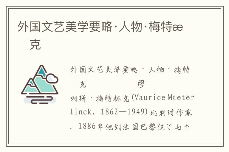 外國文藝美學要略·人物·梅特林克
