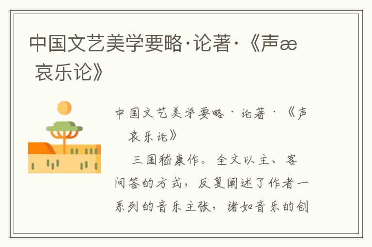 中國(guó)文藝美學(xué)要略·論著·《聲無(wú)哀樂(lè)論》