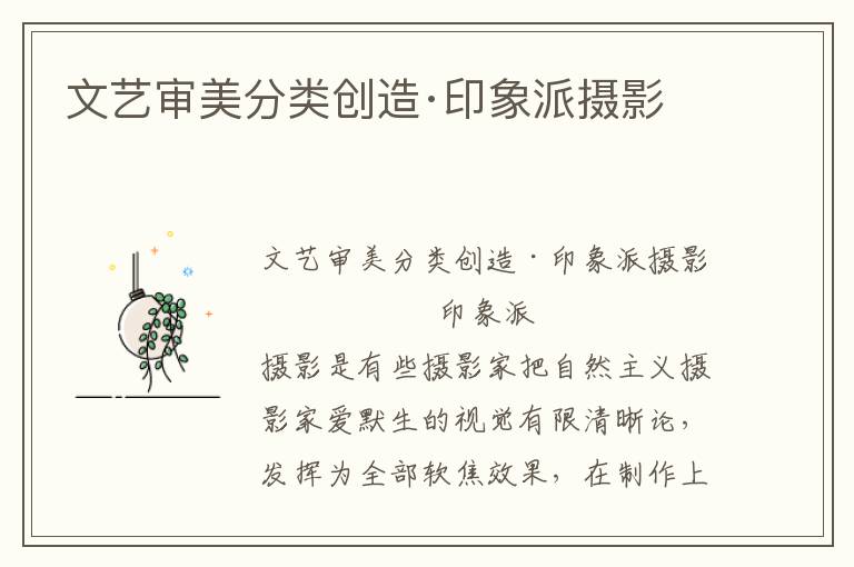 文藝審美分類創(chuàng)造·印象派攝影