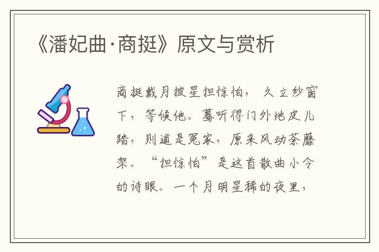 《潘妃曲·商挺》原文與賞析