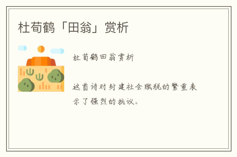 杜荀鶴「田翁」賞析